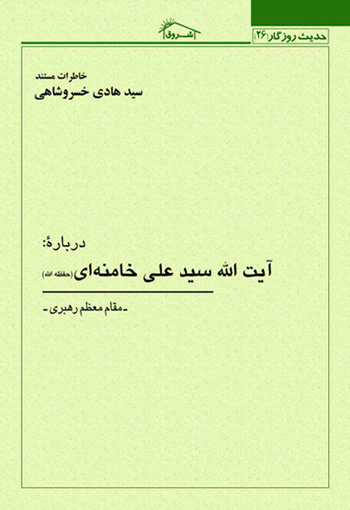 خاطرات مستند استاد خسروشاهي درباره حضرت آيت الله خامنه اي منتشر شد